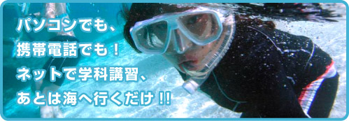【ダイビングライセンス取得は伊豆】スキューバダイビング ライセンス取得のポイント ダイビングライセンス取得は東京から近い伊豆で・スキューバダイビングライセンス取得のポイント!!