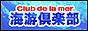 海游倶楽部